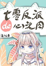 七零反派的心头肉txt下载