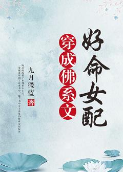 穿成佛系文好命女配小说全文